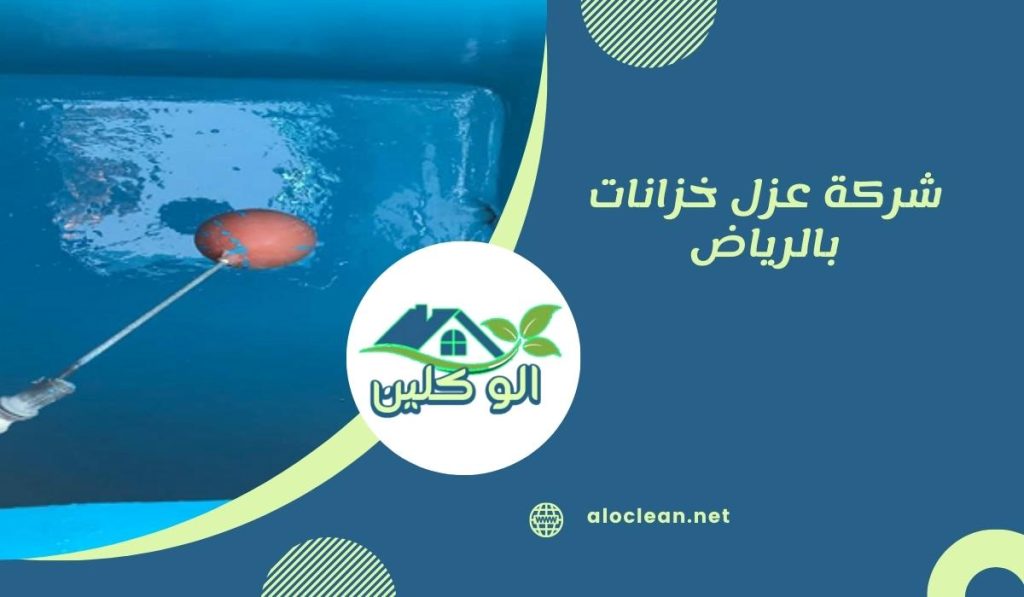 شركة عزل خزانات بالرياض