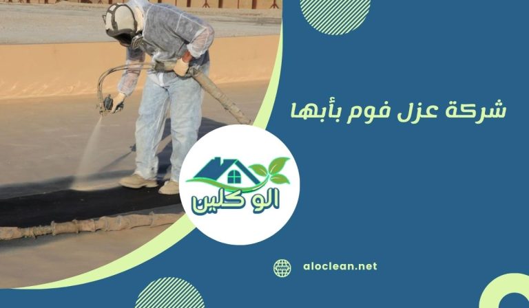  شركة عزل فوم بأبها