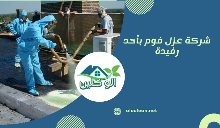 شركة عزل فوم بأحد رفيدة