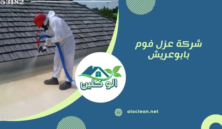 شركة عزل فوم بابوعريش