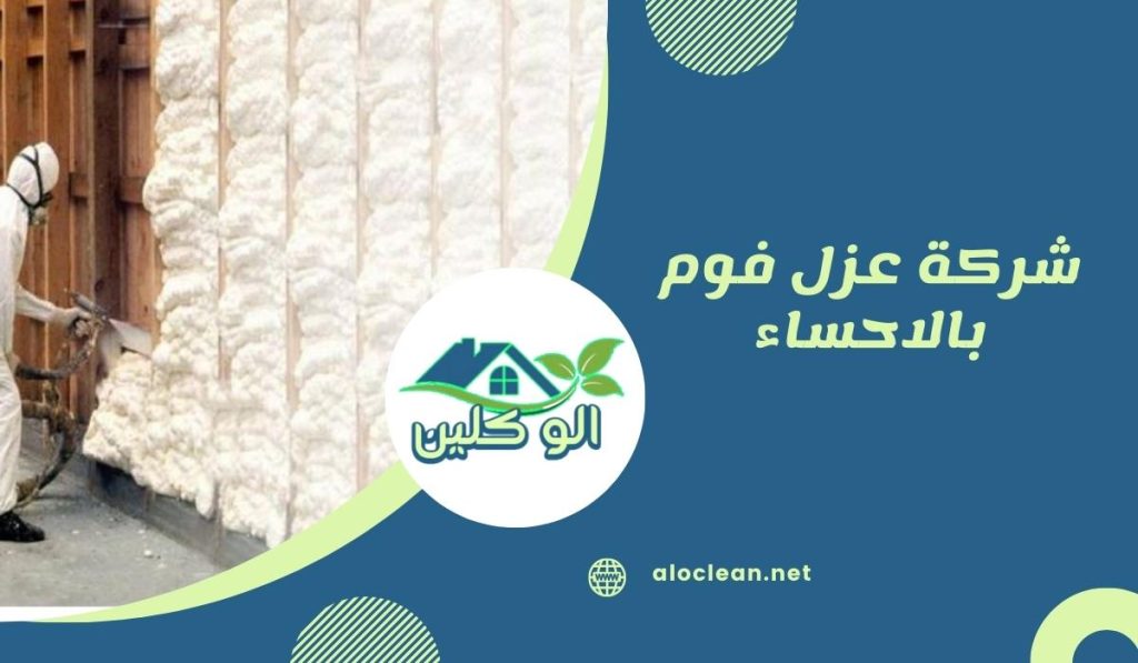 شركة عزل فوم بالاحساء