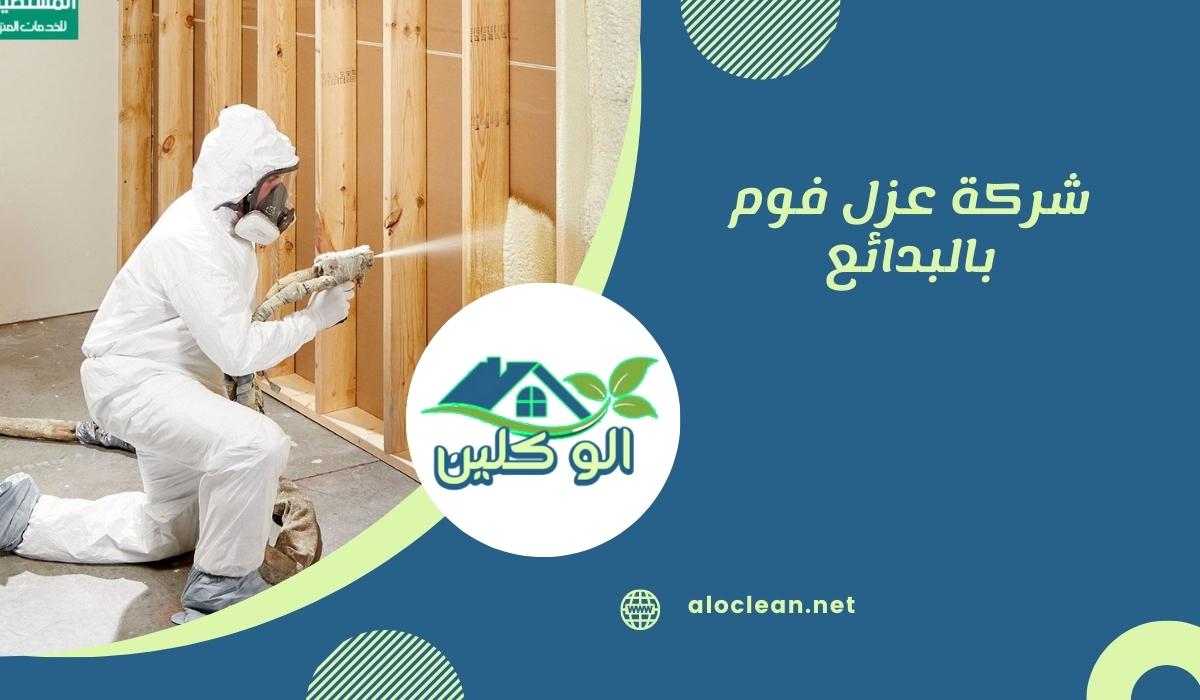 شركة عزل فوم بالبدائع