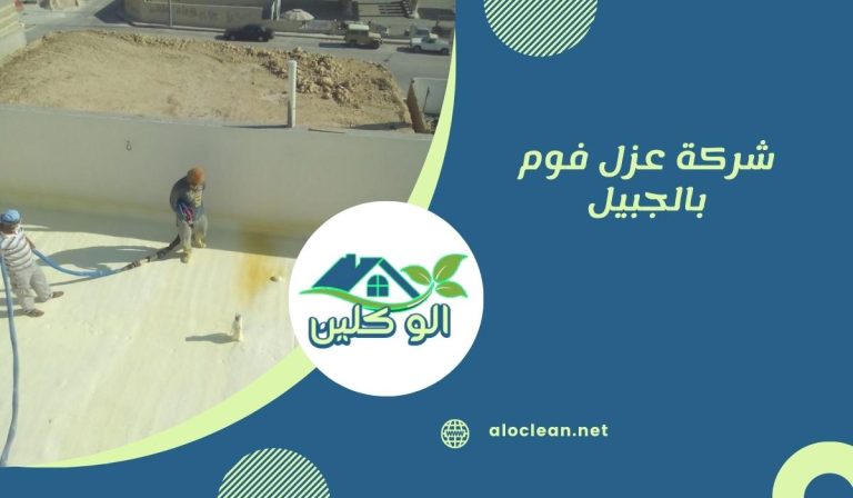 شركة عزل فوم بالجبيل