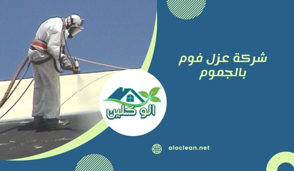 شركة عزل فوم بالجموم