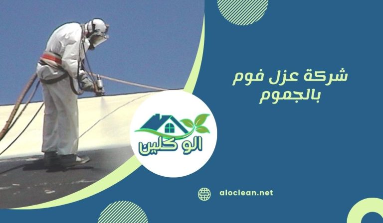 شركة عزل فوم بالجموم