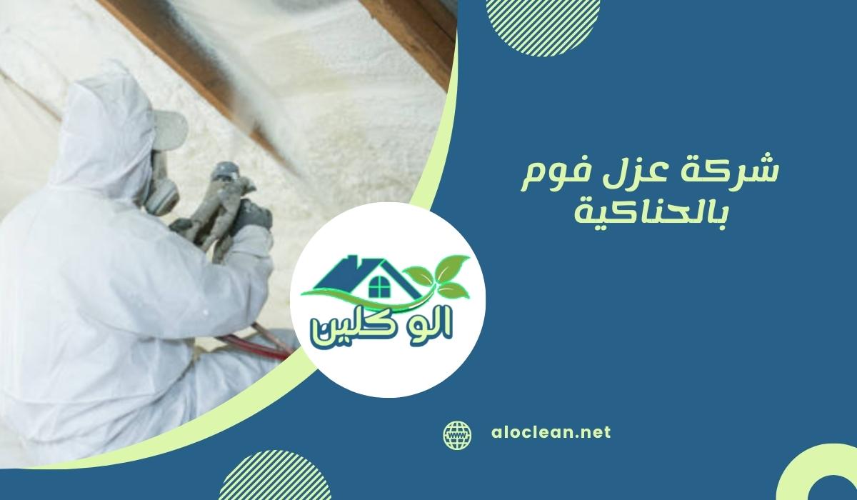 شركة عزل فوم بالحناكية