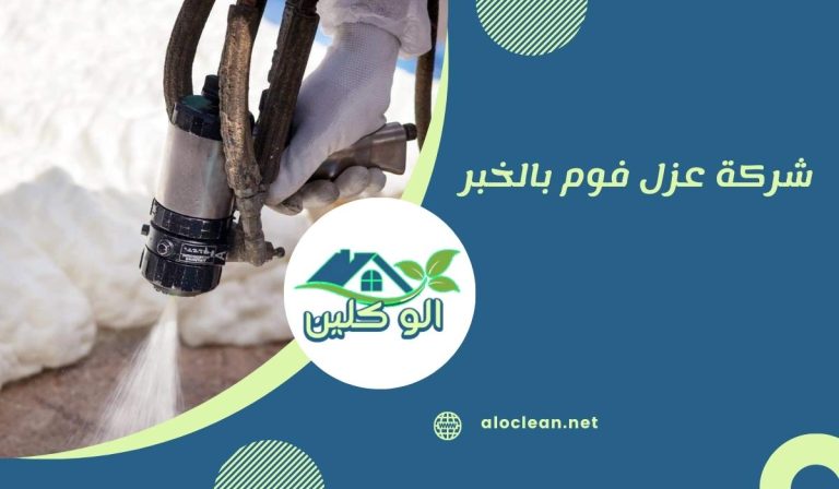 شركة عزل فوم بالخبر