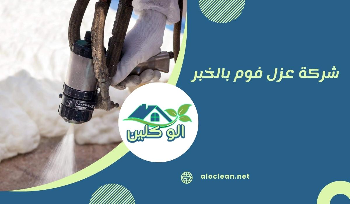 شركة عزل فوم بالخبر
