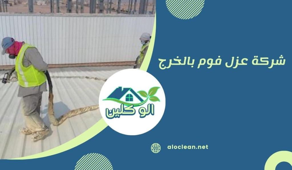 شركة عزل فوم بالخرج 1 شركة عزل فوم بالخرج