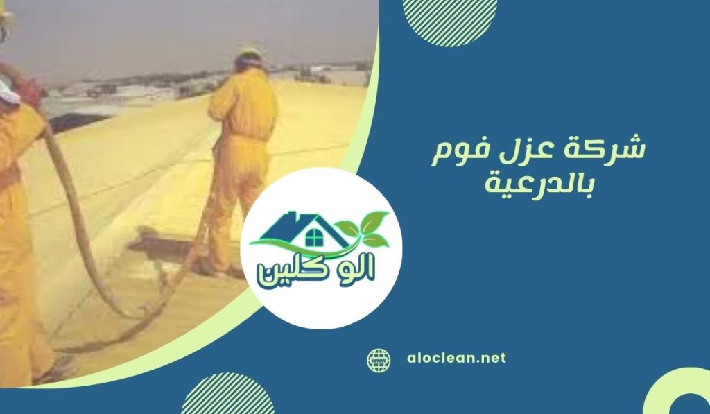 شركة عزل فوم بالدرعية