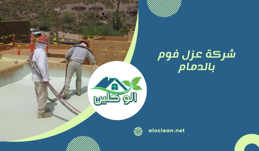 شركة عزل فوم بالدمام