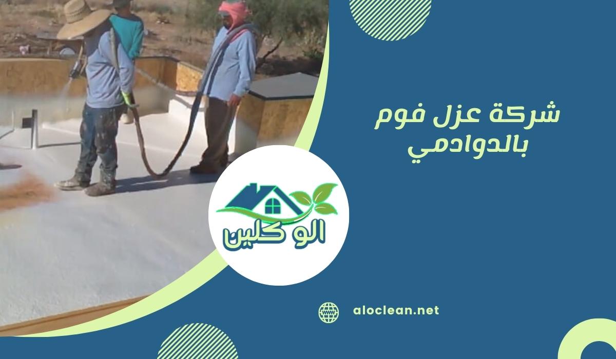 شركة عزل فوم بالدوادمي