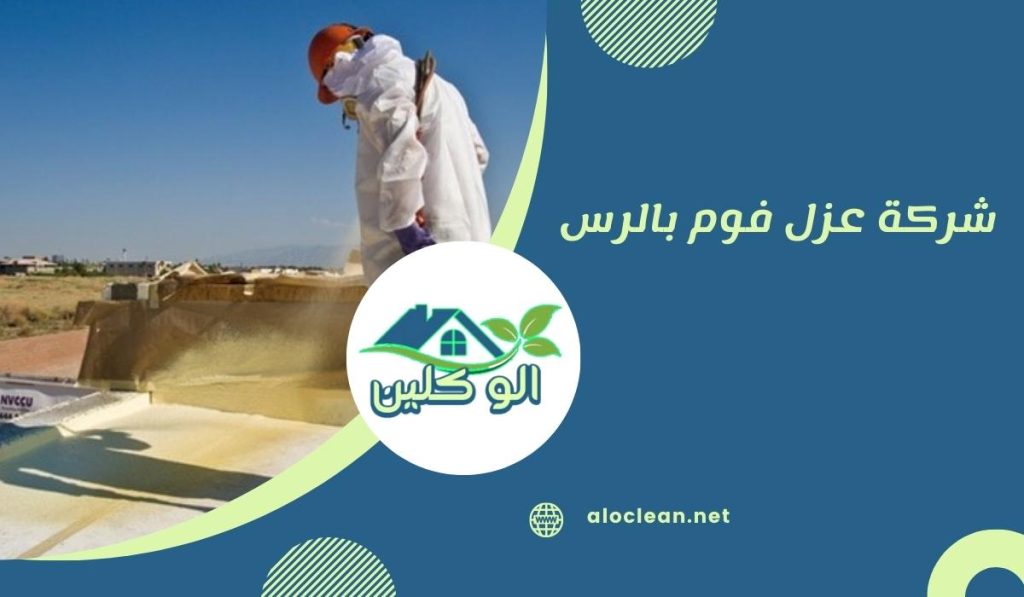 شركة عزل فوم بالرس