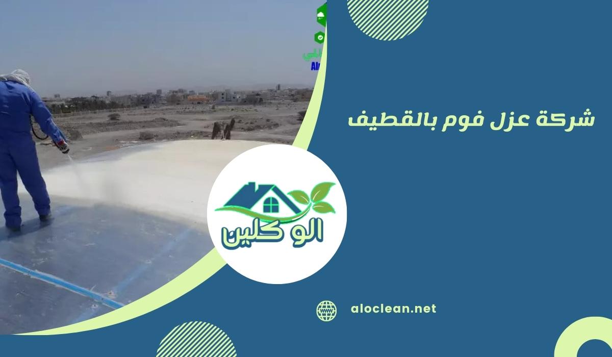 شركة عزل فوم بالقطيف