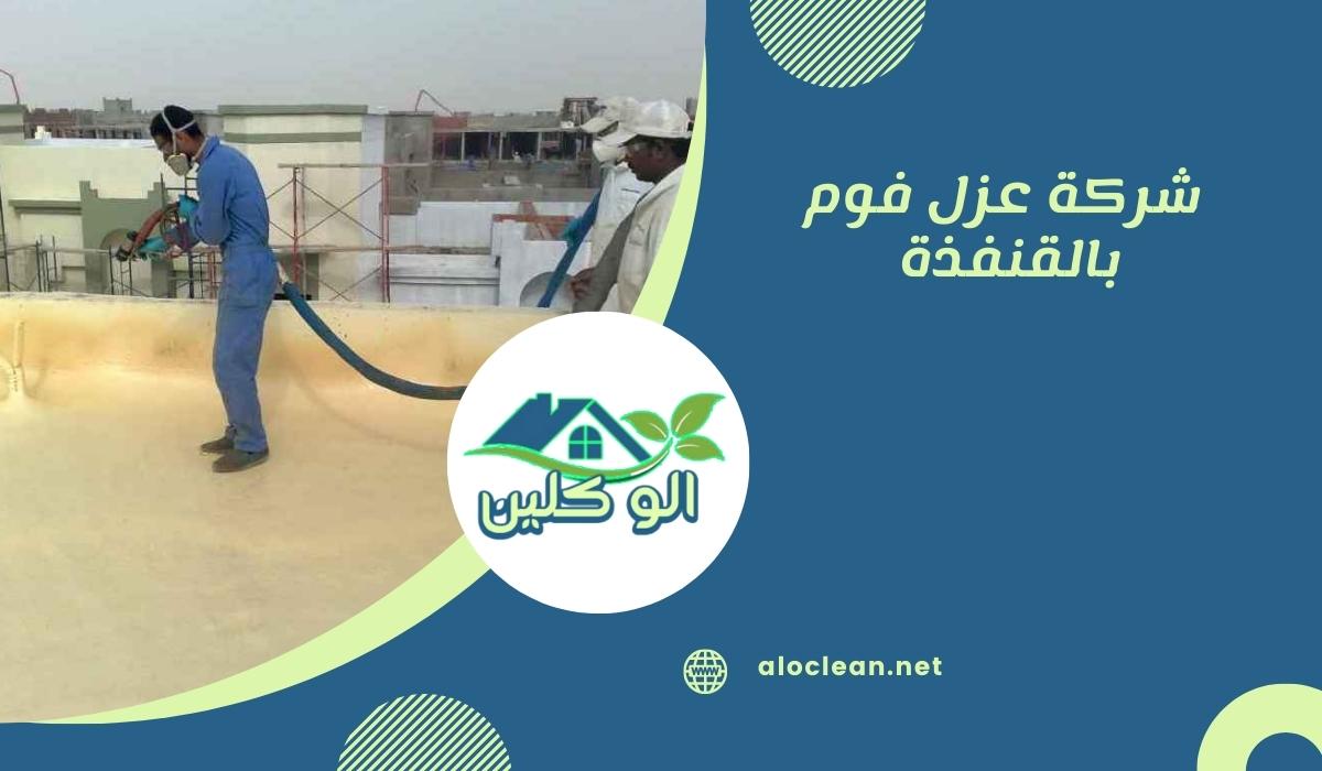 شركة عزل فوم بالقنفذة 