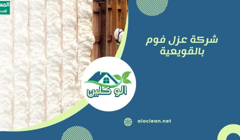 شركة عزل فوم بالقويعية
