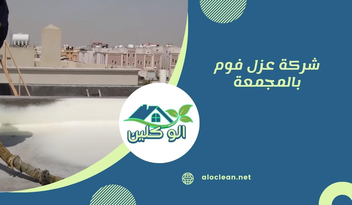 شركة عزل فوم بالمجمعة