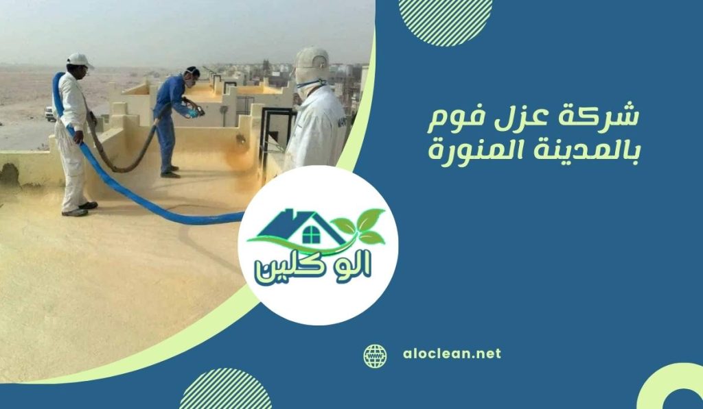 شركة عزل فوم بالمدينة المنورة