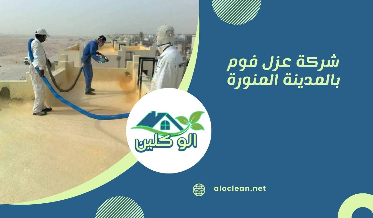 شركة عزل فوم بالمدينة المنورة