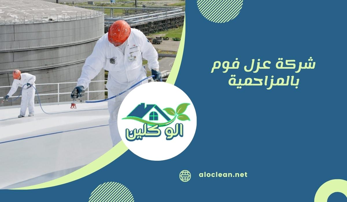 شركة عزل فوم بالمزاحمية