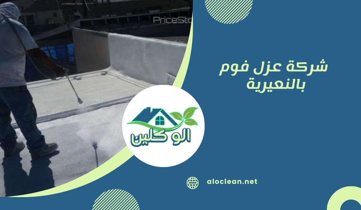 شركة عزل فوم بالنعيرية 