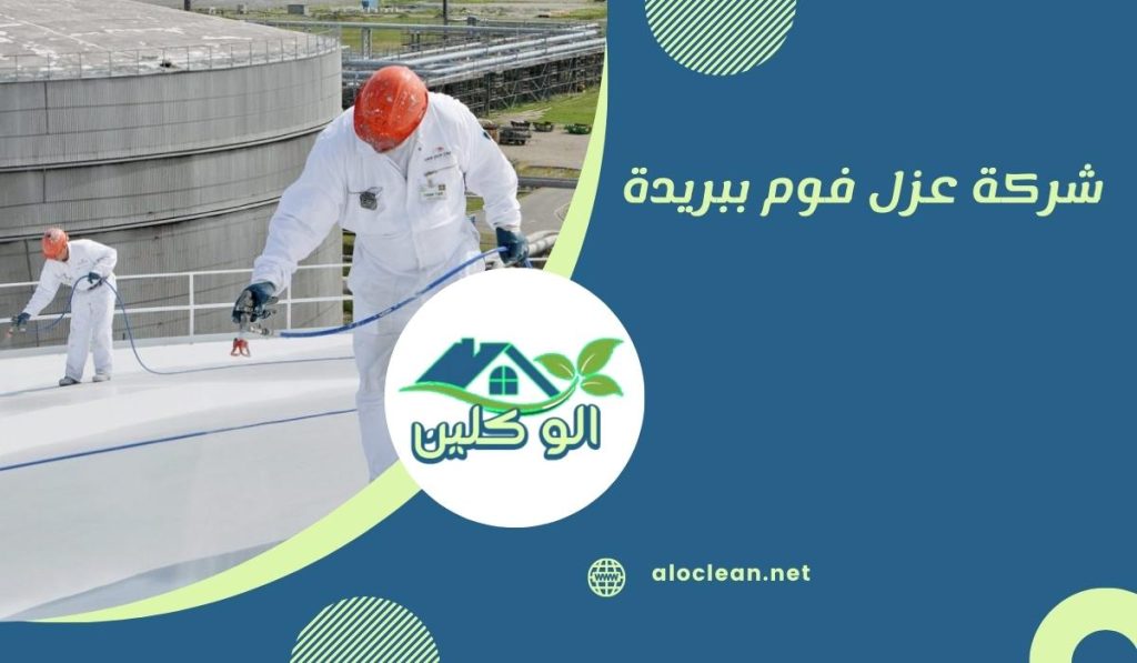 شركة عزل فوم ببريدة
