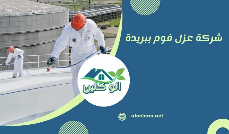 شركة عزل فوم ببريدة