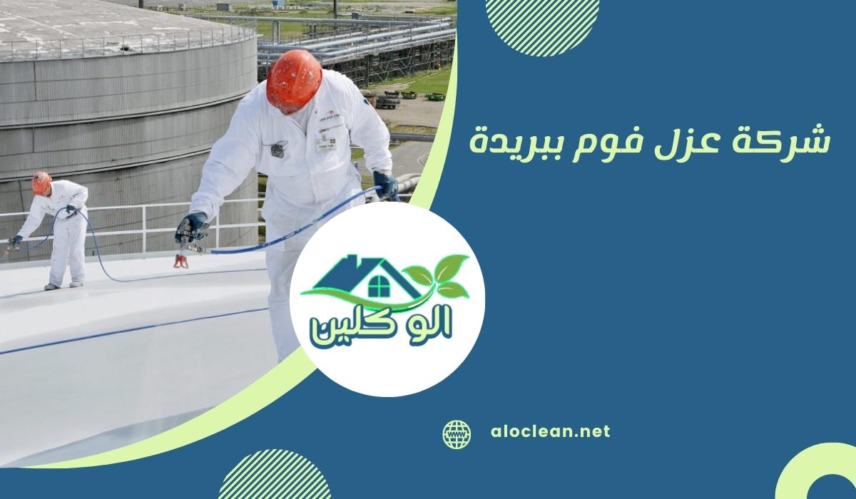 شركة عزل فوم ببريدة