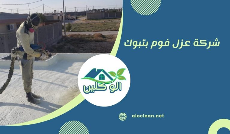 شركة عزل فوم بتبوك