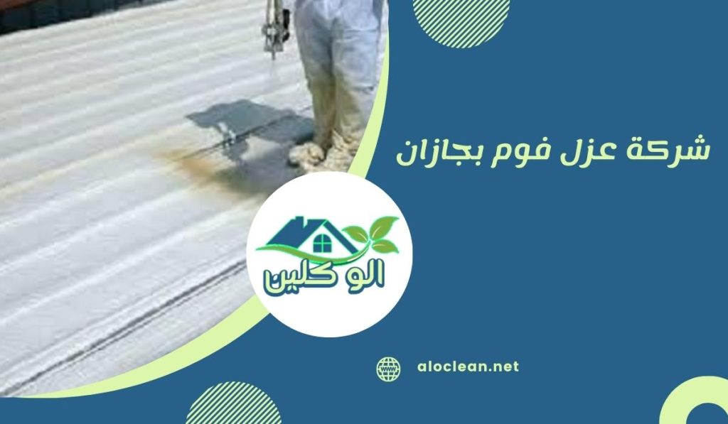 شركة عزل فوم بجازان