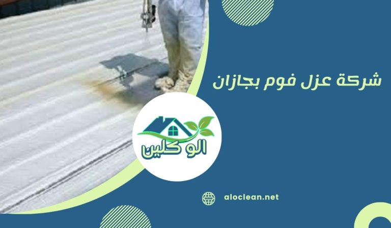 شركة عزل فوم بجازان