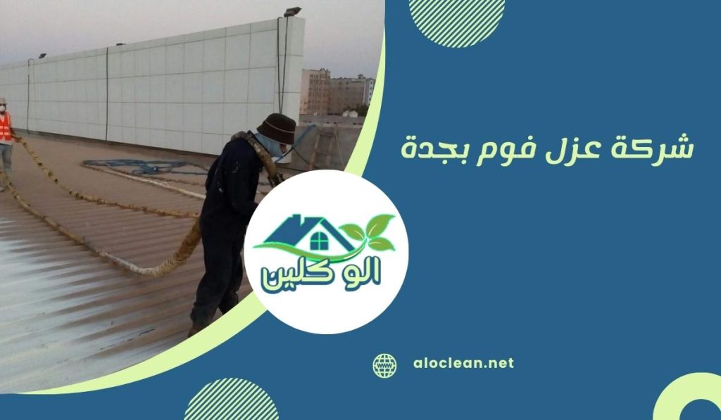 شركة عزل فوم بجدة