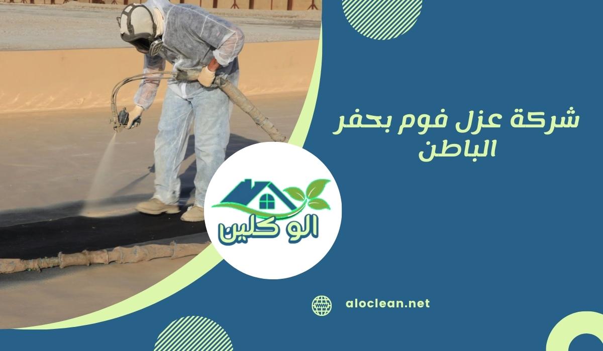 شركة عزل فوم بحفر الباطن