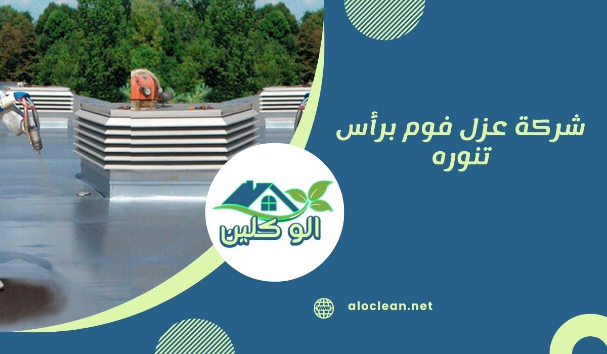 شركة عزل فوم برأس تنوره