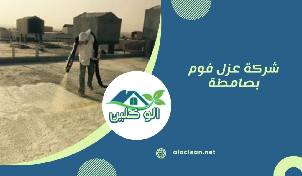 شركة عزل فوم بصامطة