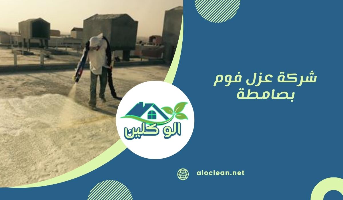 شركة عزل فوم بصامطة