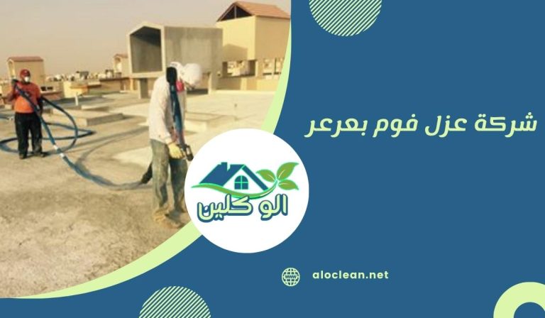 شركة عزل فوم بعرعر