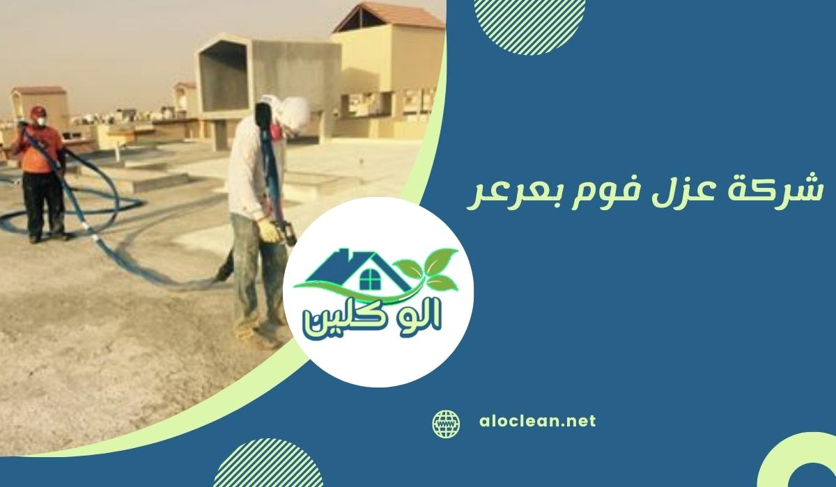 شركة عزل فوم بعرعر