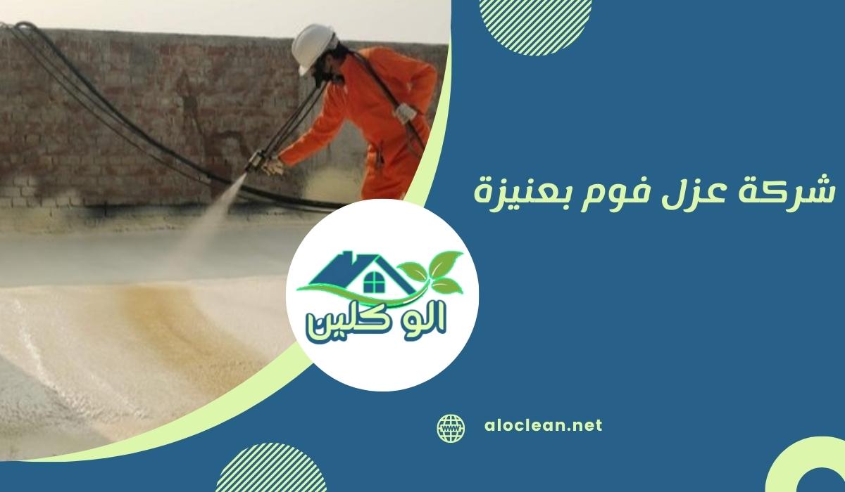 شركة عزل فوم بعنيزة