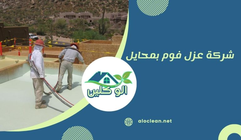 شركة عزل فوم بمحايل