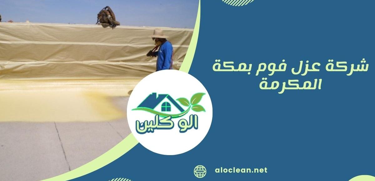 شركة عزل فوم بمكة المكرمة