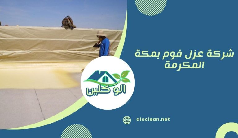 شركة عزل فوم بمكة المكرمة