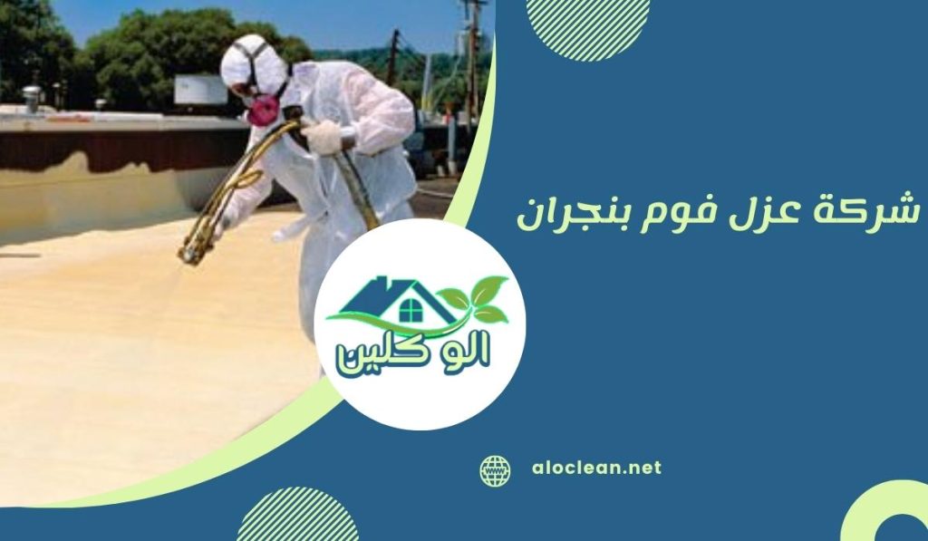 شركة عزل فوم بنجران