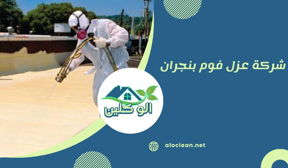 شركة عزل فوم بنجران