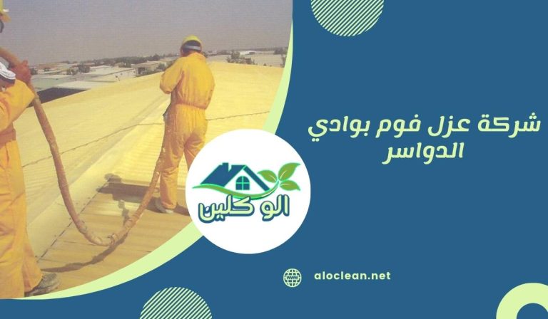 شركة عزل فوم بوادي الدواسر