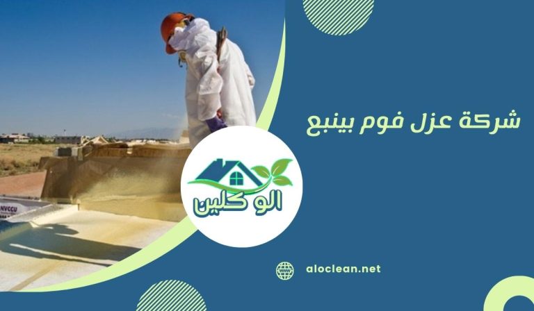 شركة عزل فوم بينبع