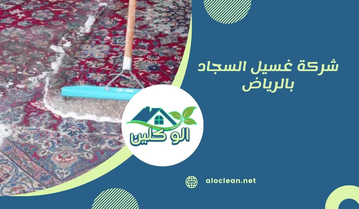 شركة غسيل السجاد بالرياض