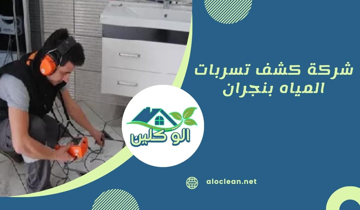 شركة كشف تسربات المياه بنجران