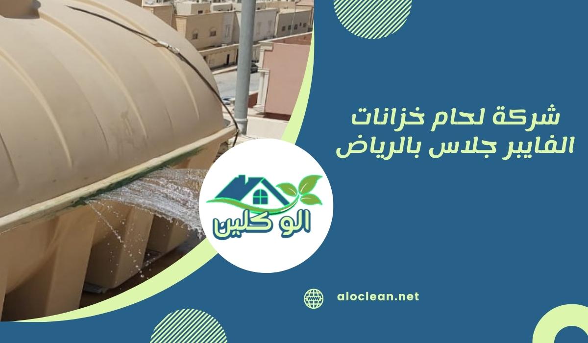 شركة لحام خزانات الفايبر جلاس بالرياض