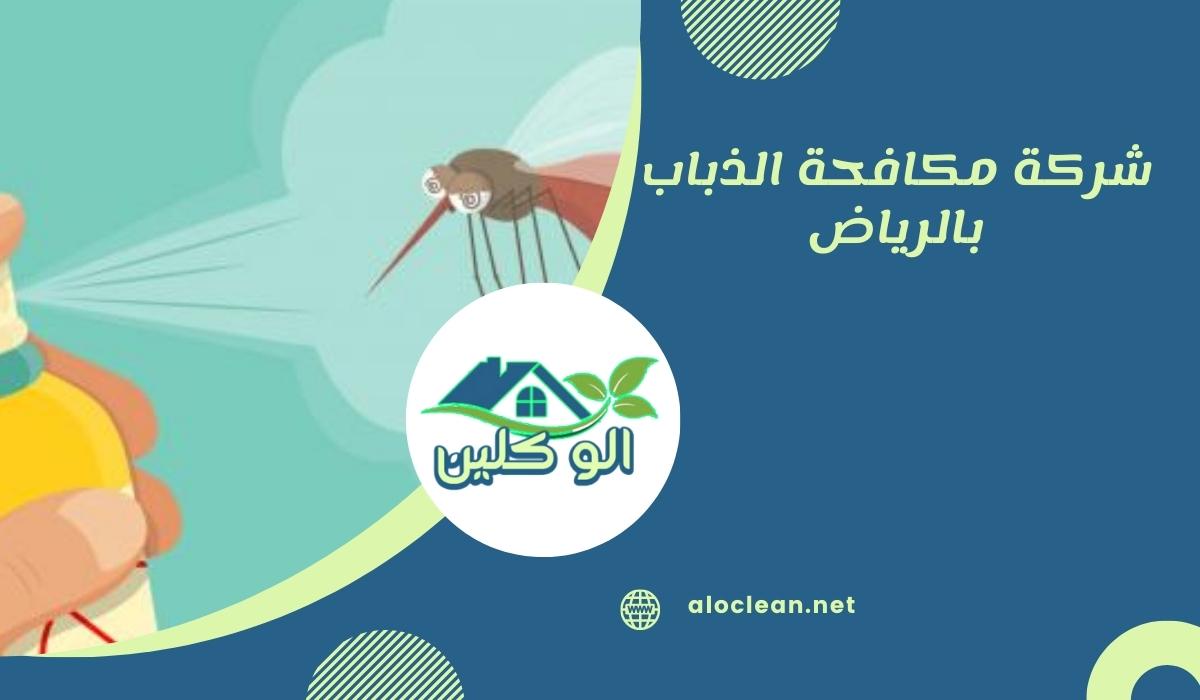 شركة مكافحة الذباب بالرياض